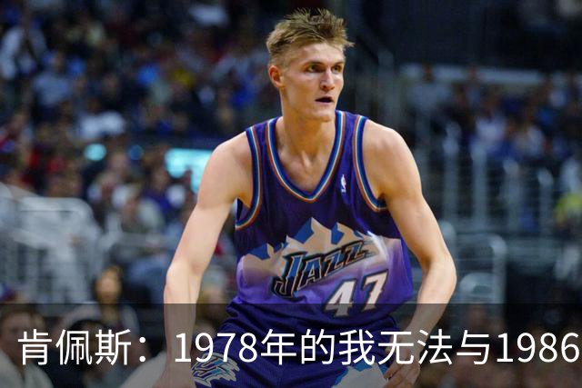 肯佩斯：1978年的我无法与1986年的马拉多纳和2022年的梅西相比